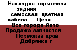 Накладка тормозная задняя Dong Feng (самосвал, цветная кабина)  › Цена ­ 360 - Все города Авто » Продажа запчастей   . Пермский край,Добрянка г.